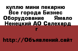 куплю мини-пекарню - Все города Бизнес » Оборудование   . Ямало-Ненецкий АО,Салехард г.